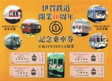 伊賀鉄道開業10周年記念乗車券台紙表