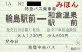 能登中央バス輪島和倉特急バス乗車券