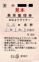 篠ノ井線松本乗車整理券