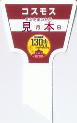 日光線開業130周年ラベルの花の種コスモス2