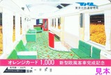 東京北鉄道管理局新型欧風客車完成記念オレカ198703