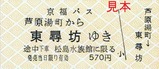 京福バス芦原湯町硬券3