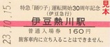 伊豆急踊り子号30周年記入2