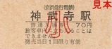 京急逗子線硬券05