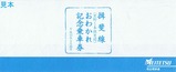 名鉄揖斐線黒野本揖斐おわかれ記念乗車券袋