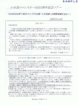 小田急MSE5周年記念ツアーご旅行のしおり