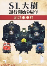SL大樹運行開始9周年記念乗車券台紙表