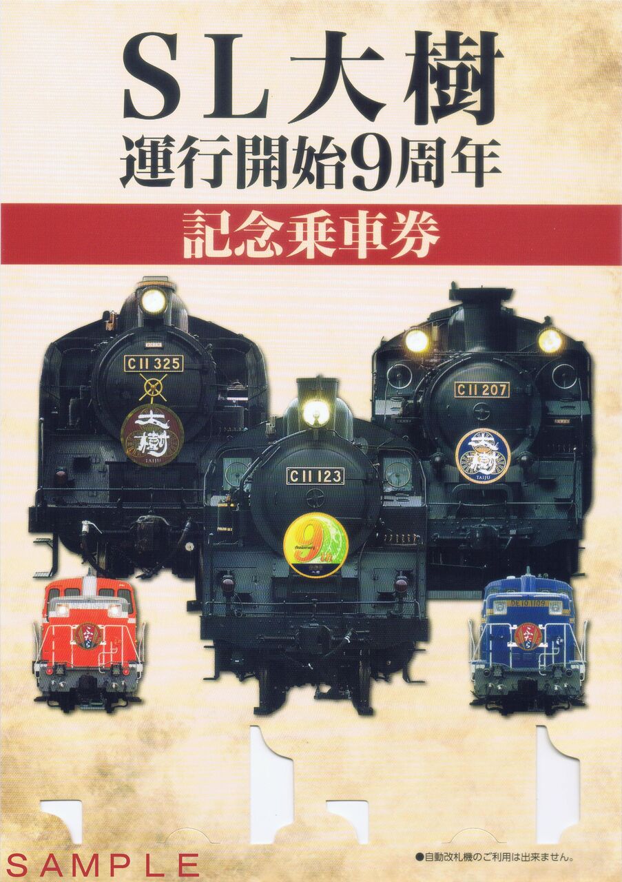 東武鉄道 SL大樹運行開始9周年 : 13番まどぐち