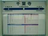 20071104京成千原線千葉寺駅名標