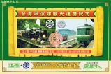 江ノ電平渓線記念2-1