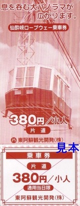 仙酔峡ロープウェー片道小人
