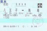 高尾駅VF1発行絶景ネモフィラ高尾号B特急券