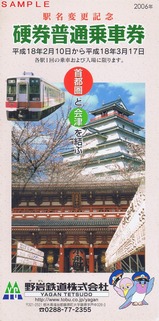 野岩鉄道駅名変更記念硬券普通乗車券外