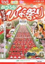 2017びゅうトラベルサービスかつうらビッグひな祭りパンフ
