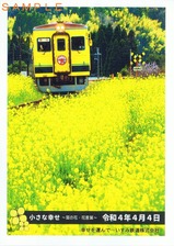 いすみ鉄道令和4年4月4日記念硬券入場券Bセット台紙