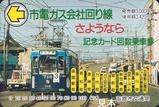 函館市交通局市電ガス会社回り線さようなら記念カード
