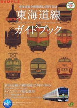 東海道線全線開通120周年記念ガイドブック
