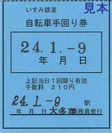 H240109いすみ自転車手回り券