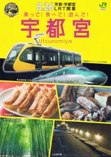 JR東日本芳賀・宇都宮LRT開業共同プロモーションパンフ