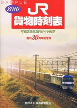 JR貨物時刻表2010