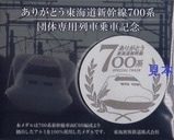 ありがとう東海道新幹線700系団体専用列車乗車記念メダル