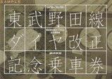 H16東武野田線ダイヤ改正記乗台紙外表