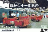 鉄道郵便昭和六十一年秋終オレカ