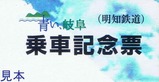 明知鉄道青い、岐阜乗車記念票