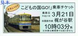 東急それいけ!!こどもの国GO!乗車チケット3月21日
