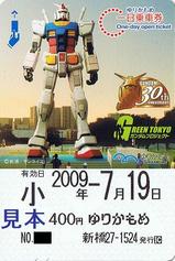 GREEN TOKYOガンダムプロジェクト記念一日乗車券券売機用
