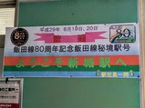 飯田線80周年秘境駅号新城駅