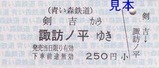 青い森鉄道14