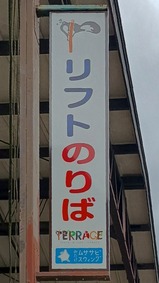 20261004御岳登山鉄道観光リフト御岳平駅