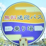 20230403湯快爽快くりひら送迎バス乗降所