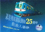 伊賀鉄道忍者列車運転開始25周年記念入場券台紙表