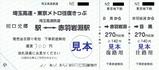 埼玉高速鉄道みなとみらい号埼玉高速・東京メトロ往復きっぷ