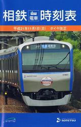 平成21年11月1日ダイヤ改正相鉄電車時刻表・表面