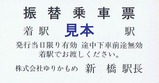 ゆりかもめ振替乗車票1