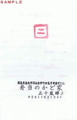 会津田島駅弁南会津おふくろ弁当おしながき外