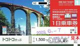 レーティッシュ鉄道姉妹鉄道提携30周年記念1日乗車券大人用