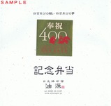 東武日光油源日光東照宮400年式年大祭記念弁当掛髪