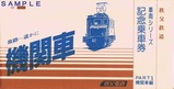 秩父鉄道車両シリーズ記乗PART1機関車編袋