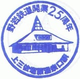 野岩鉄道開業25周年記念スタンプ4