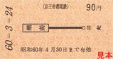 京王帝都玉南電気鉄道営業開始60周年記乗1