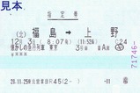 懐かしの急行列車で行く東京おとな旅指定券