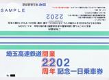 埼玉高速鉄道開業22周年記念一日乗車券