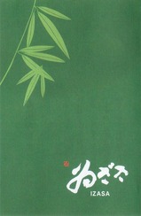 ゐざさ冬限定柿の葉寿司説明書外