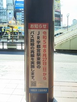 20230825JR宇都宮駅西口バス再編看板