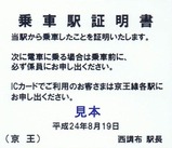 京王線代行バス乗車駅証明書10