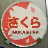 20250330さくらINOKASIRA京王れーるランド
